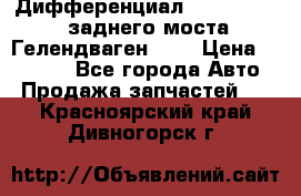 Дифференциал  A4603502523 заднего моста Гелендваген 500 › Цена ­ 65 000 - Все города Авто » Продажа запчастей   . Красноярский край,Дивногорск г.